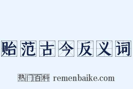 贻范古今反义词是什么意思的图片